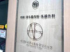 イーストメディカルクリニック
