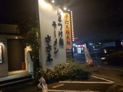 濃厚つけ麺・らーめんささ木　みよし店