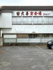 冨久善