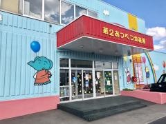 第2あつべつ幼稚園