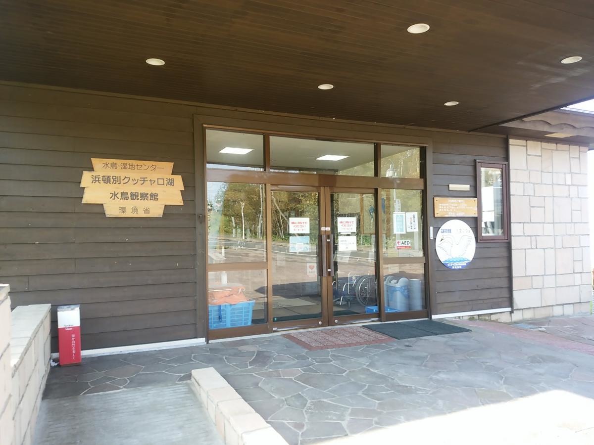水鳥観察館
