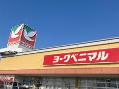 ヨークベニマル　遠見塚店