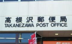 高根沢郵便局