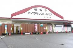 明智平