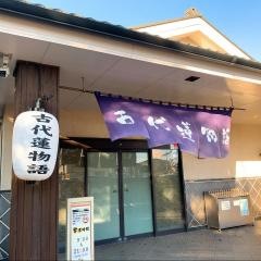 行田天然温泉古代蓮物語