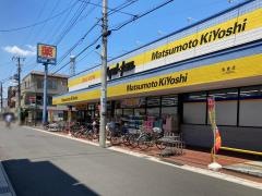 マツモトキヨシ　馬橋店