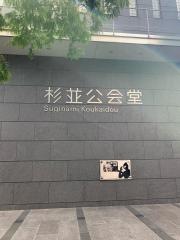 杉並公会堂