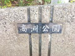 高洲公園