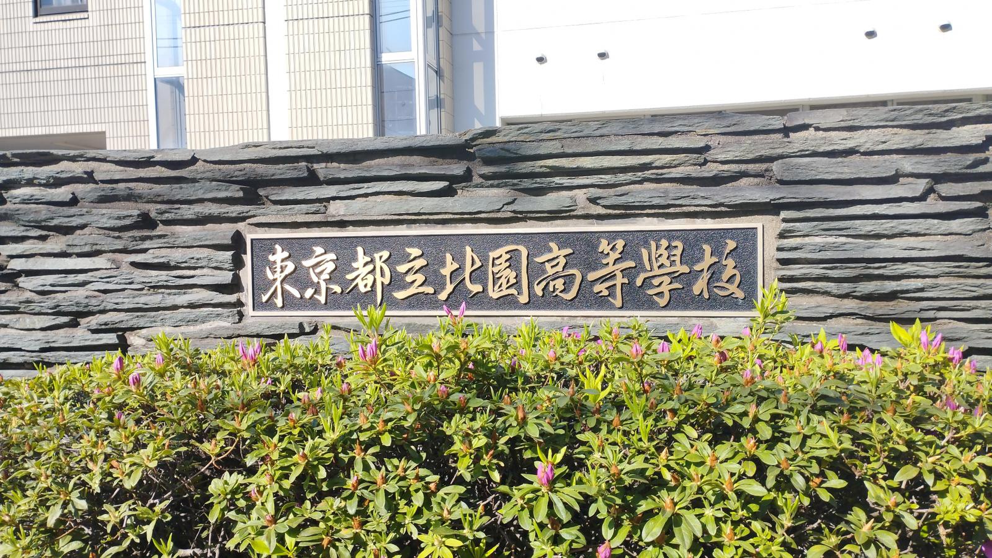 東京 都立 北園 高等 学校
