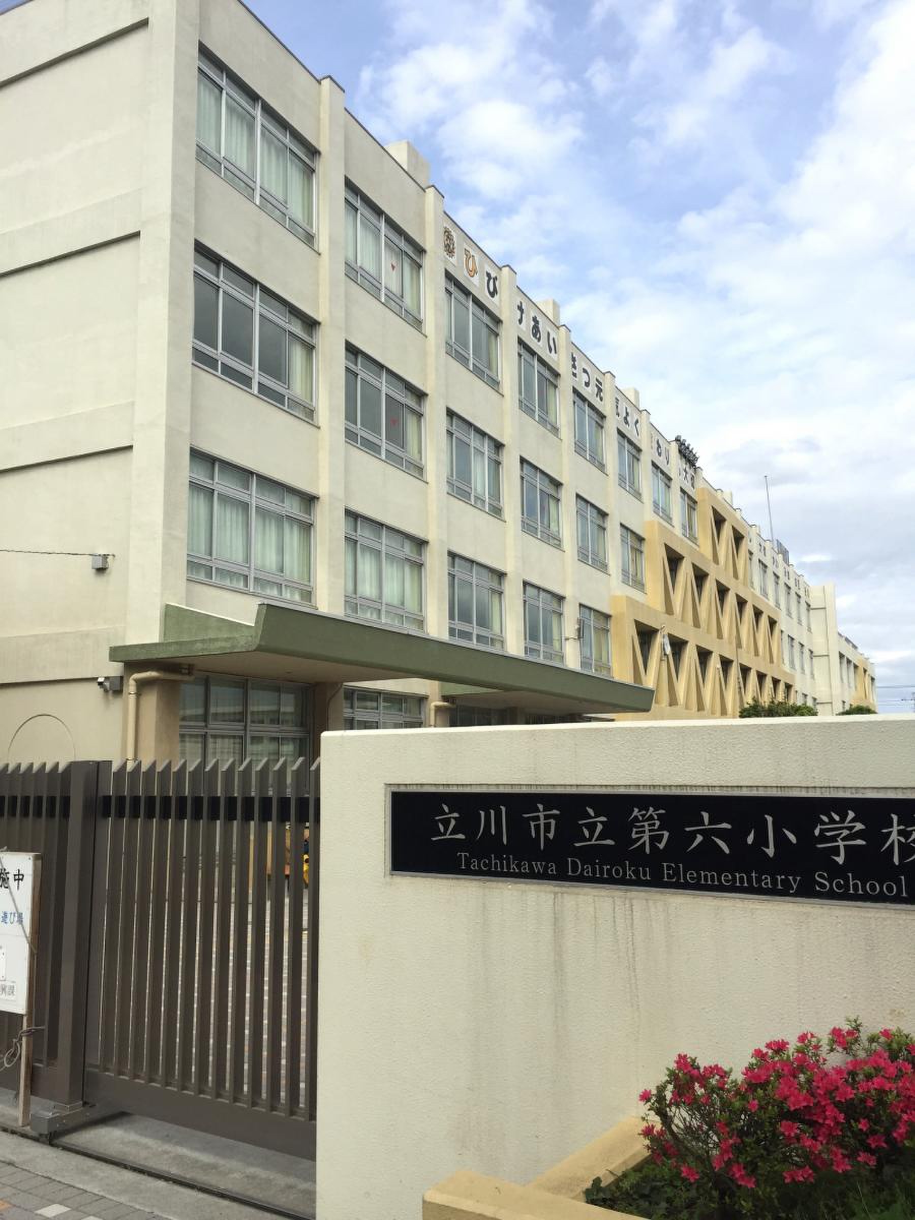 立川 市立 第 六 小学校