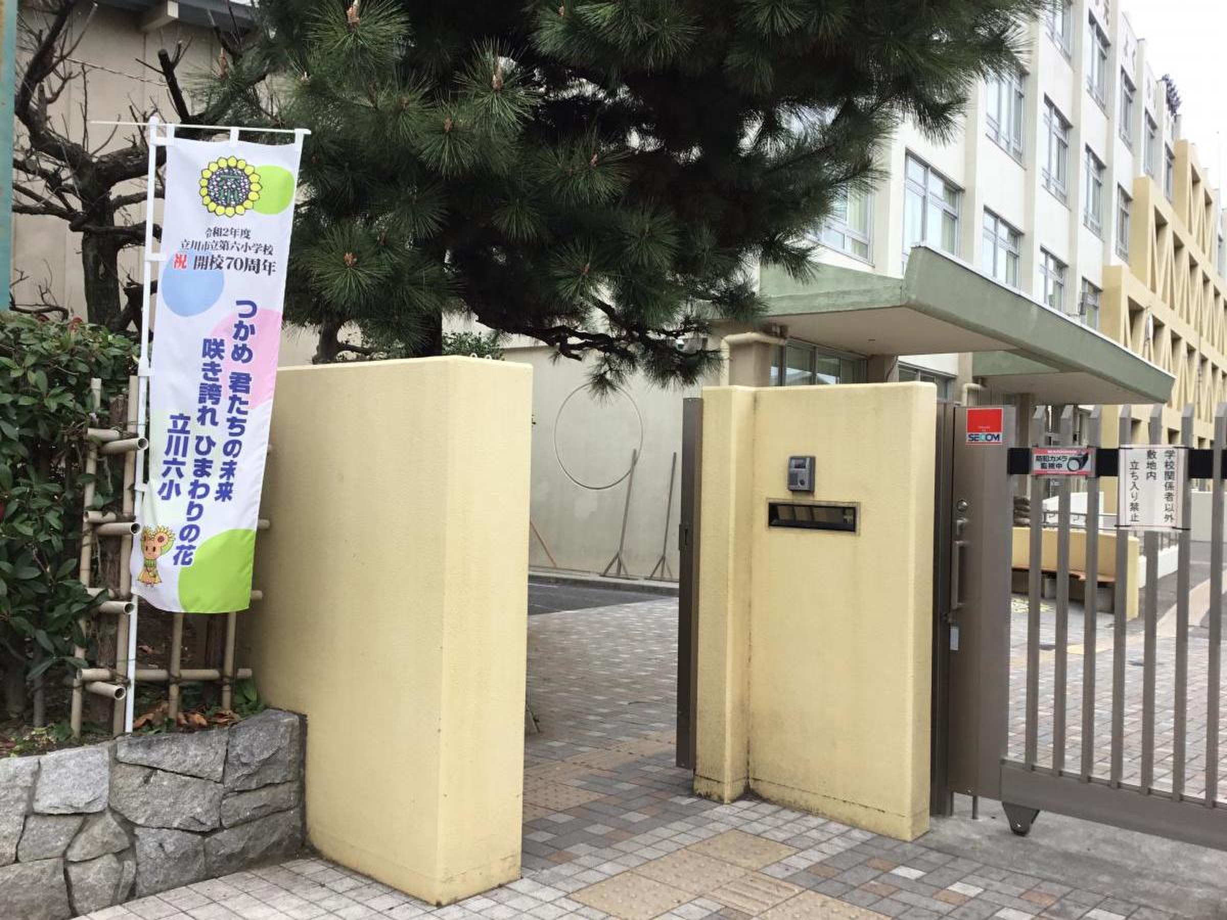 立川 市立 第 六 小学校