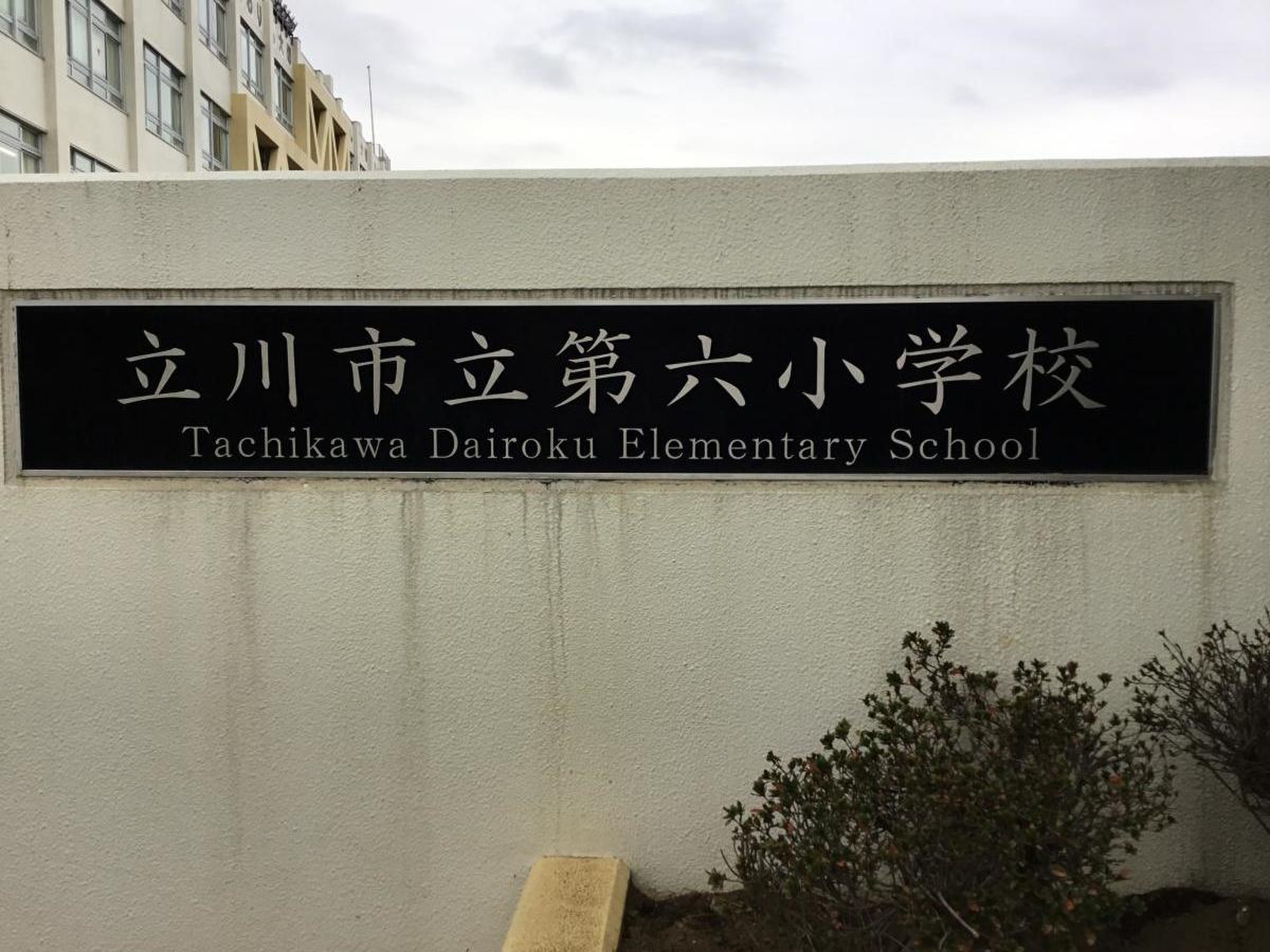 立川 市立 第 六 小学校