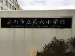 第六小学校