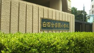 私立白百合学園小学校