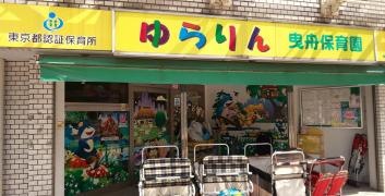 ゆらりん曳舟保育園