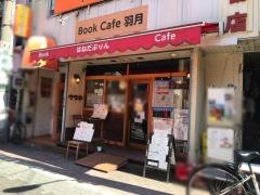 ＢｏｏｋＣａｆｅ　羽月
