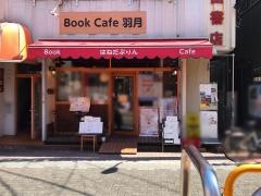 ＢｏｏｋＣａｆｅ　羽月