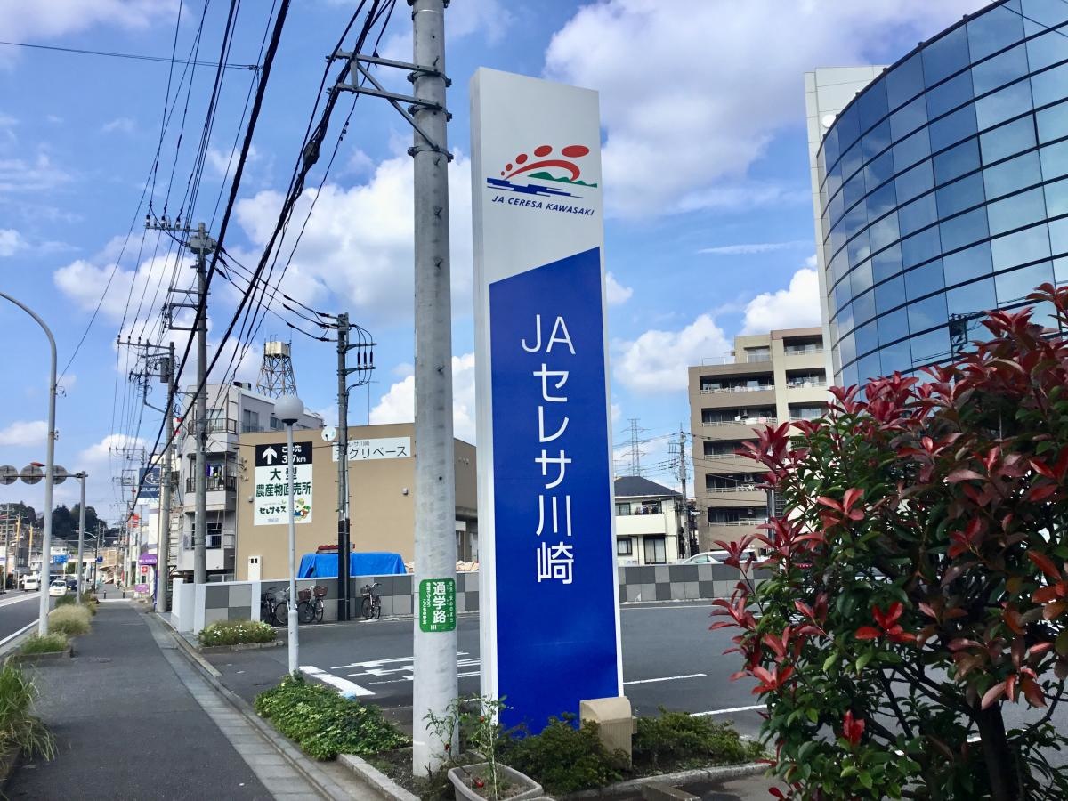 JAセレサ川崎橘支店