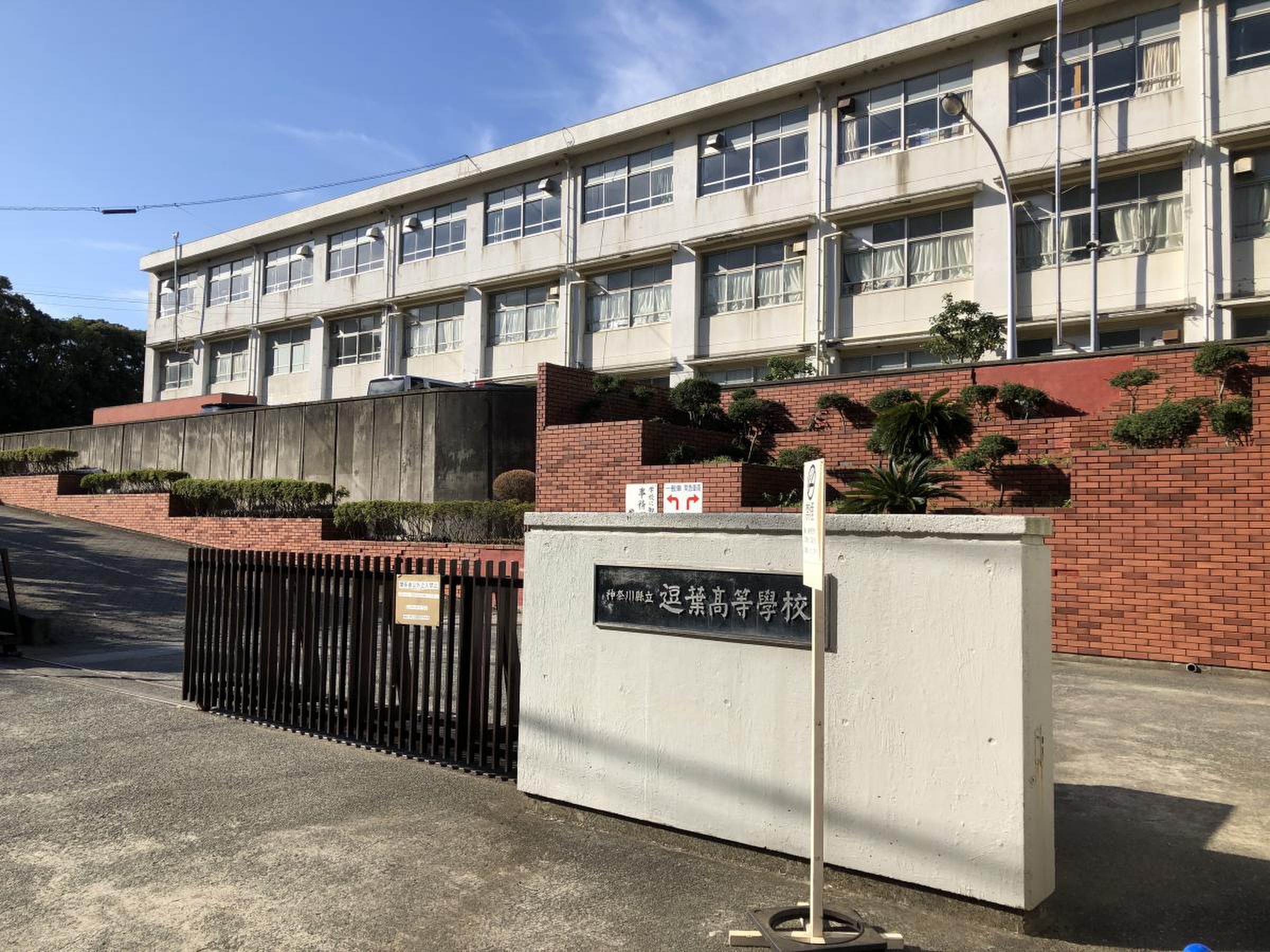 神奈川 県立 逗葉 高等 学校