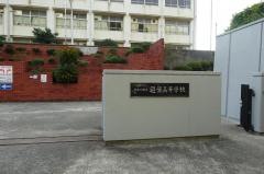 神奈川県立逗葉高等学校