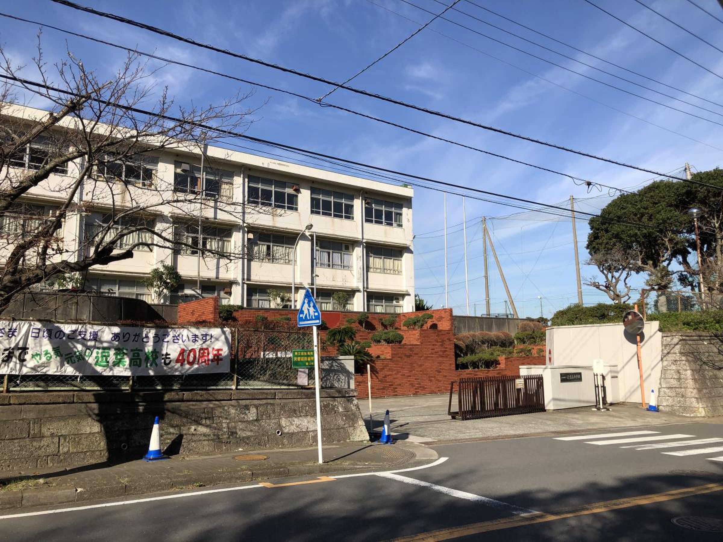 神奈川 県立 逗葉 高等 学校