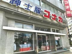 紳士服コナカ関内尾上町店