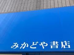 みかどや書店