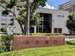 長野銀行本店