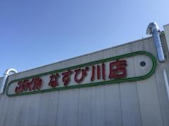 スマイルなすび川店