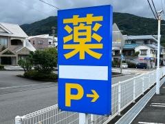 ウエルシア　熱海多賀店