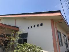学校法人育英学園伊文保育園