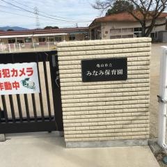みなみ保育園