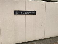 豊島小学校