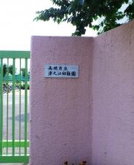 津之江幼稚園