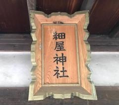 細屋神社