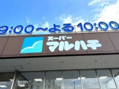 スーパーマルハチ武庫之荘店