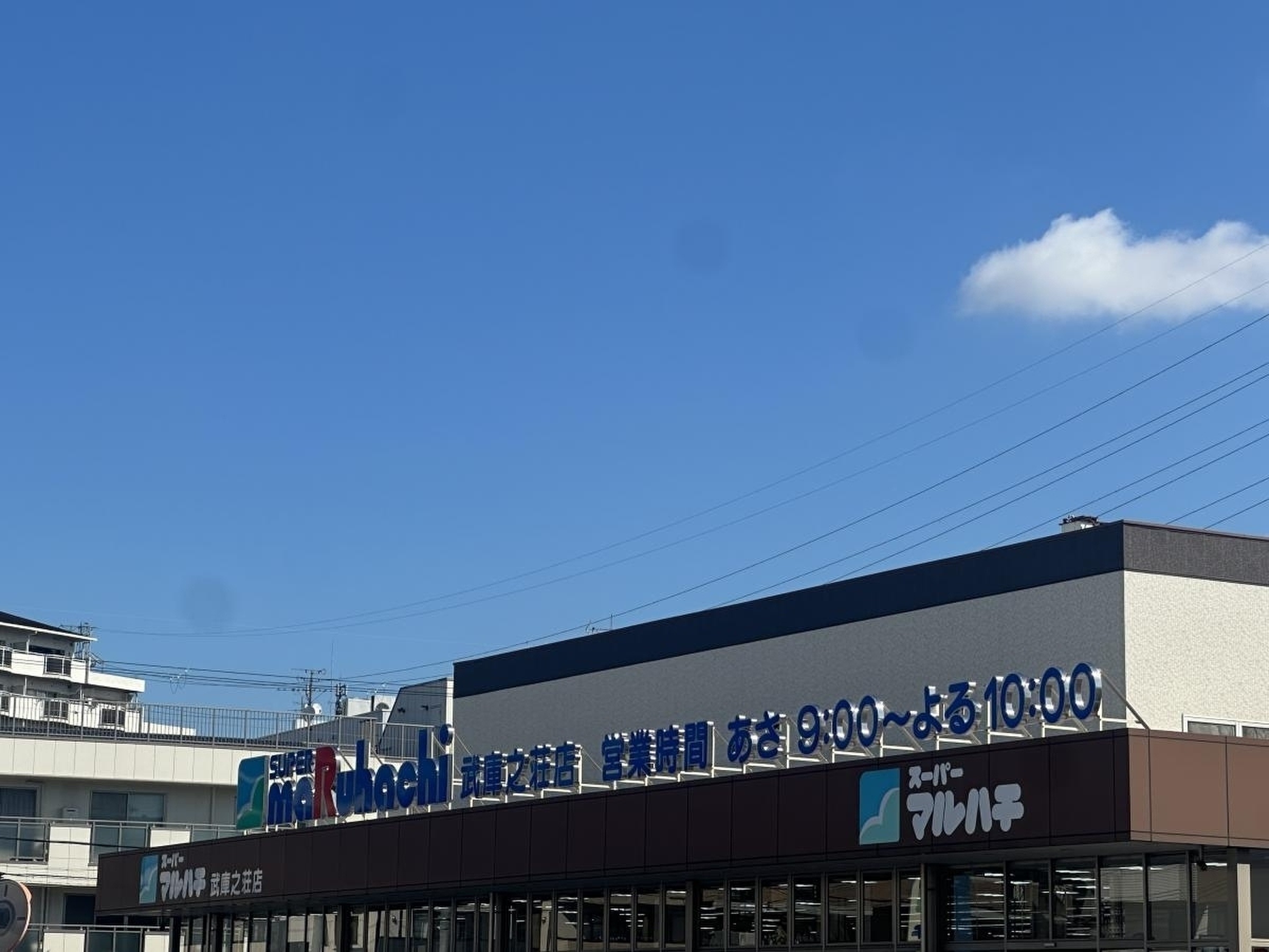 スーパー マルハチ 武庫 之 荘 店
