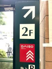 ザ・ダイソー　ボンマルシェ福崎店