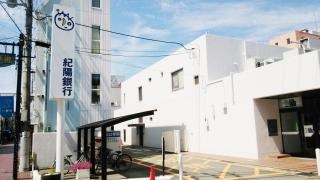 紀陽銀行海南駅前支店