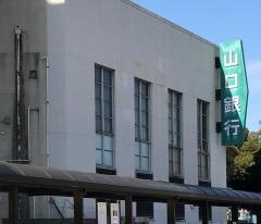 山口銀行唐戸支店