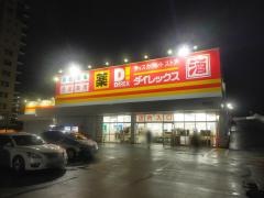 ダイレックス　黒崎店