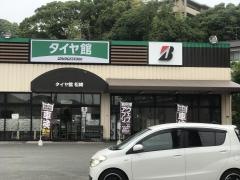 タイヤ館　松崎