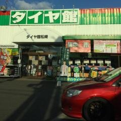 タイヤ館　松崎