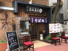 恵比寿庵