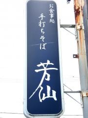 お食事処・芳汕