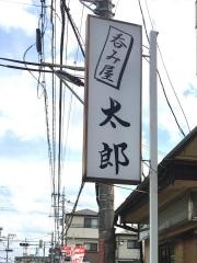 呑み屋太郎