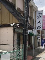 呑み屋太郎