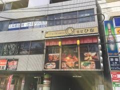 食堂ひな