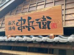 串べえ　本店