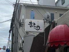 焼き鳥　松の